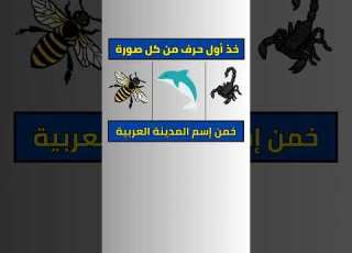  الغاز خمن اسم المدينة العربية الغاز الغاز للاذكياء اختبر ذكائك