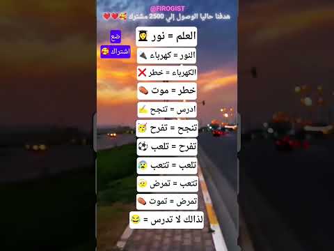 العلم نور النور كهرباء الكهرباء خطر الخطر موت الموت الدرس تنجح تفرح تلعب تتعب تمرض تمرض