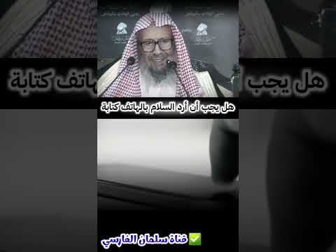 هل يجب أن أرد السلام بالهاتف كتابة إذا أرسل إلي شخص رسالة يسلم فيها علي للشيخ صالح اللحيدان هل يجب أن أرد السلام بالهاتف كتابة إذا أرسل إلي شخص رسالة يسلم فيها علي للشيخ صالح اللحيدان