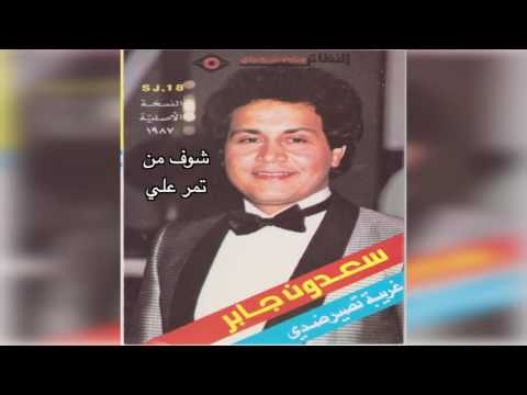 Shoof Mn Tomrr Alai سعدون جابر شوف من تمر علي