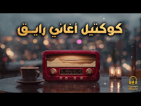 Collection Raye2 كوكتيل أغاني رايق أغاني هتاخدك في حته تاني