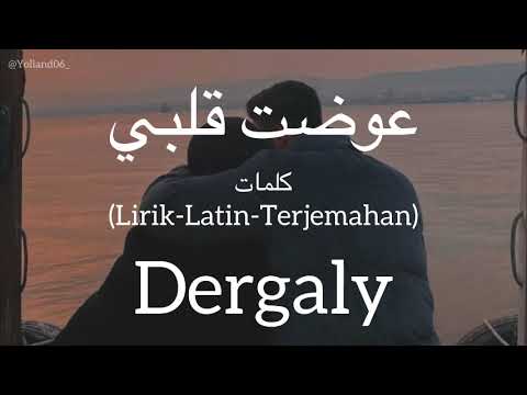 عوضت قلبي Awadt Alby Dergaly درجالي كلمات Lirik Latin Terjemahan عوضت قلبي Awadt Alby Dergaly درجالي كلمات Lirik Latin Terjemahan