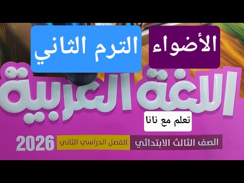 محتوى كتاب الأضواء 2026 لغة عربية الترم الثاني الجديد ثالث ابتدائي محتوى كتاب الأضواء 2026 لغة عربية الترم الثاني الجديد ثالث ابتدائي