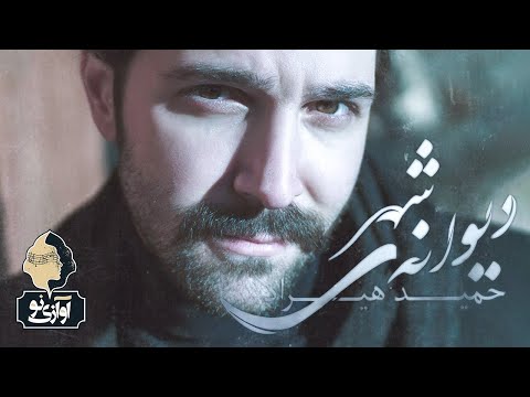 Hamid Hiraad Divaneye Shahr OFFICIAL TRACK حمید هیراد دیوانه شهر