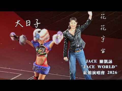 4K 60P 嘉賓 陳慧琳 花花宇宙 大日子 JACE 陳凱詠 JACE WORLD 紅館演唱會 2026 4K 60P 嘉賓 陳慧琳 花花宇宙 大日子 JACE 陳凱詠 JACE WORLD 紅館演唱會 2026