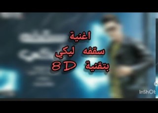 اغنية سقفه ليكي بتقنية 8D