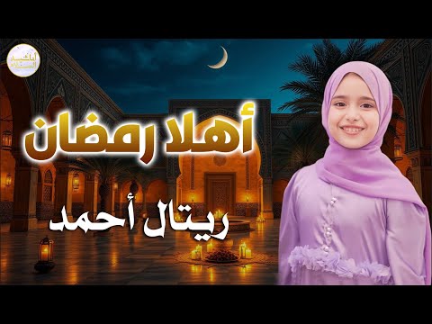 أهلا رمضان للمنشدة ريتال أحمد