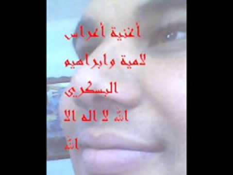 اغنية اعراس لامية و ابراهيم البسكري الله لا