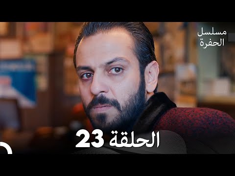مسلسل الحفرة الحلقة 23 مدبلج بالعربية Çukur مسلسل الحفرة الحلقة 23 مدبلج بالعربية Çukur