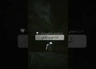 انت احلى من سكن قلبي حبيبي زوجي خطيبي تؤام الروح نصي التاني ستوريات انستا فيس واتساب حب