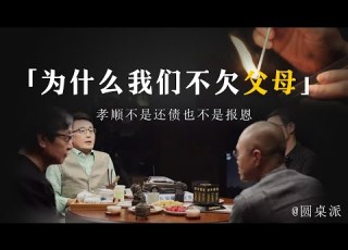  聊聊父母 別被親情綁架了 為什麼現在的年輕人討厭父母 孝順不是還債也不是報恩 窦文涛 圆桌派 优酷 优酷纪实 马未都 心理学 教育