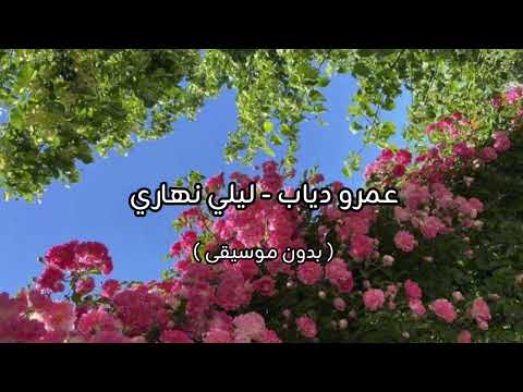 عمرو دياب ليلي نهاري بدون موسيقى