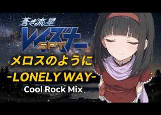 Blue Comet SPT Layzner OP Melos No Youni LONELY WAY Cool Rock Mix