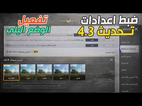 تفعيل الوضع ليلي وضبط اعدادات تحديث 4 3 ببجي تحديث 4 3 Pubg Mobile تحديث 4 3 ببجي موبايل