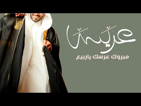 شيلة عريس باسم ربيع جديدة 2023 مبروك عرسك عد وبلا الغمامه شيلة معرس باسم ربيع شيلة باسم ربيع