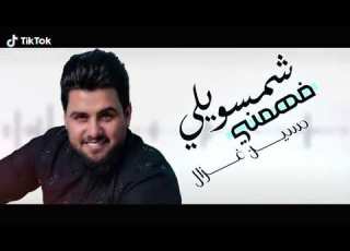 حسين غزال فهمني شمسويلي قريبا راس السنه 2021 استوري