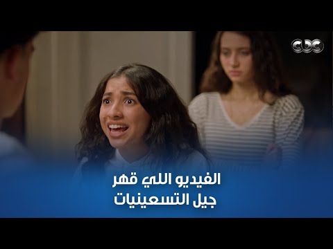 أي حد من جيل التسعينيات مايفتحش الفيديو ده جيل 2000 لما يتكلموا