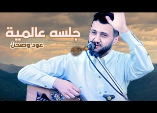  حمود السمه جديد 2024 جلسه عالمية فاقت كل التوقعات من حلاها ستعيد سماعها