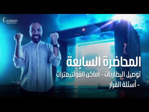 المحاضــــــرة الســــــــــــــابعة الفــصـــــــل الأول للصف الثالث الثانوي محمود مجدي المحاضــــــرة الســــــــــــــابعة الفــصـــــــل الأول للصف الثالث الثانوي محمود مجدي