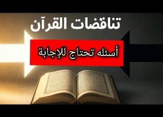  تناقضات القرآن وأسئلة تحتاج للإجابة معلومة تاريخية