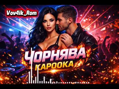 ЧОРНЯВА КАРООКА Українська пісня 2026 UA MUSIC