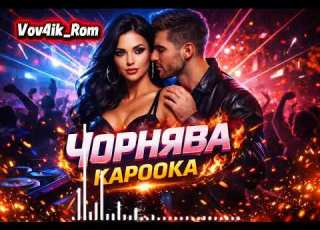 ЧОРНЯВА КАРООКА Українська пісня 2026 UA MUSIC