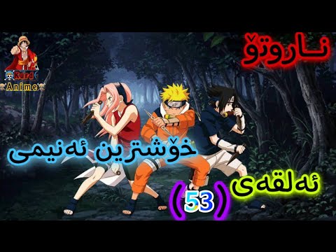 زنجیرە ئەنیمی دۆبلاژی کوردی ناروتۆ ئەلقەی 53