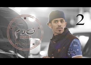  واقع نعيشه 32 ندم 2