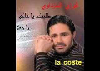  فوزي المزداوي طلبتك يا عالي يا حي