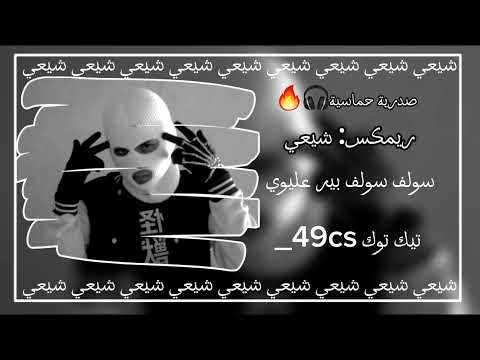 ريمكس سولف سولف بير عليوي كاملة البس السماعات