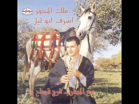 اشرف ابو ليل وفرج قداح رجال الفرح 2009
