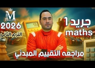 مراجعة التقييم المبدئي ماث الصف الاول الابتدائي 2026 جريد 1 Math Term 2 Grade 1