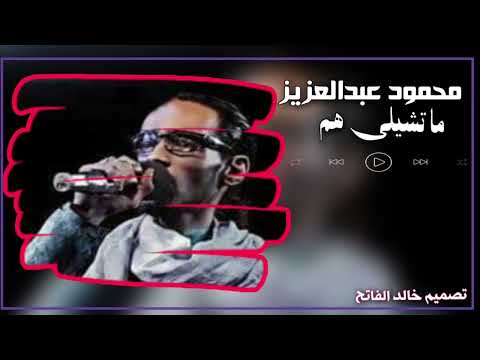 محمود عبد العزيز ماتشيلي هم