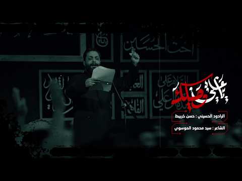 دخيلك ياعلي ملا حسن خريبط جديد رمضان 2026