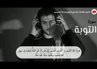  سورة التوبة كاملة القارئ اسلام صبحي