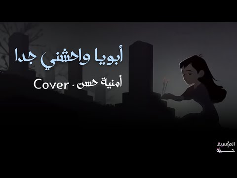 أبويا واحشني جدا أمنية حسن Cover