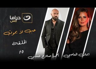  مسلسل حب لا يموت الحلقة 10
