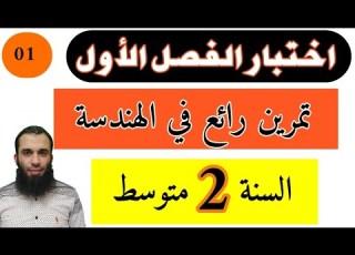 اختبار الفصل الأول في الرياضيات تمرين رائع في الهندسة للسنة الثانية متوسط رياضيات رقم 01