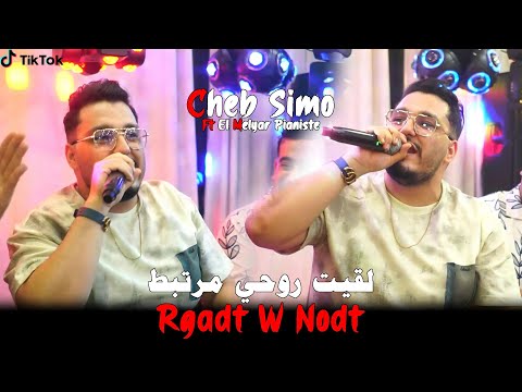 Cheb Simou Rgadt W Nodt لقيت روحي مرتبط Live 2025 Ft El Melyar