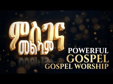 ምስጋና መልካም Mesgana Melkam Spritual Walfer Song With Lyrics