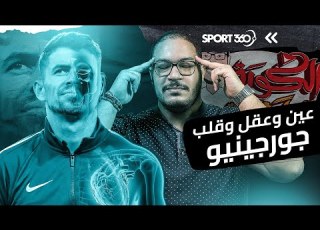  عين وعقل وقلب جورجينيو