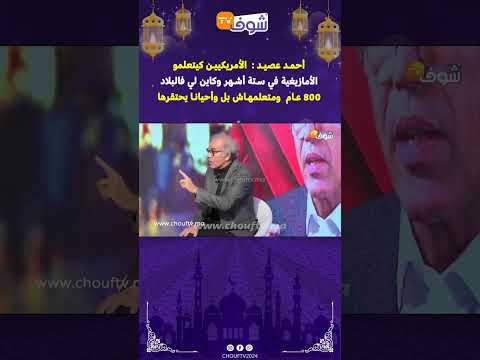 أحمد عصيد الأمريكيين كيتعلمو الأمازيغية في ستة أشهر وكاين لي فالبلاد 800 عام ومتعلمهاش بل وأحيانا