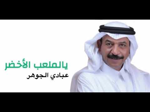 عبادي الجوهر يالملعب الأخضر 2025