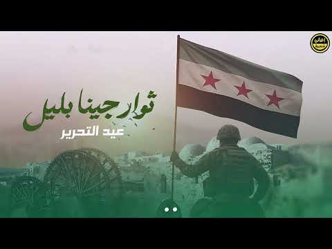 ثوار جينا بليل سوريا كلها احرار ماجد الخالدي اغنية عيد التحرير 2026 ثوار جينا بليل سوريا كلها احرار ماجد الخالدي اغنية عيد التحرير 2026