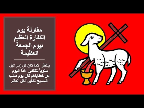 OT09 يوم الكفارة العظيم