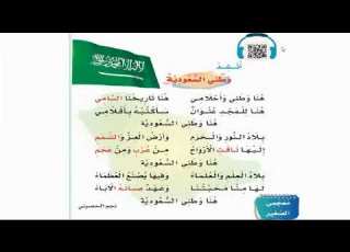 نشيد وطني السعودية للصف الثاني الابتدائي الفصل الدراسي الثاني 1444هـ