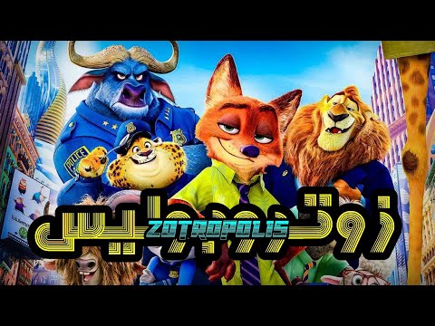 فيلم زوتوبيا مدبلج عربي كامل هوبس يعمل ضابط بوليس فيلم زوتوبيا مدبلج عربي كامل هوبس يعمل ضابط بوليس