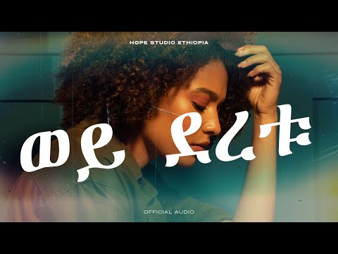 Hope Studio Ethiopia Presents Wey Deretu Remix New Ethiopian Music 2025 Official Audio