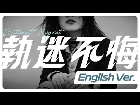 執迷不悔 Without Regret English Ver 王菲 Faye Wong Folk Acoustic Guitar AI Cover