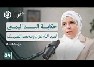 رجل الظل جمعة الطحلة سيرة رائد التصنيع العسكري دعاء الطحلة جسر بودكاست
